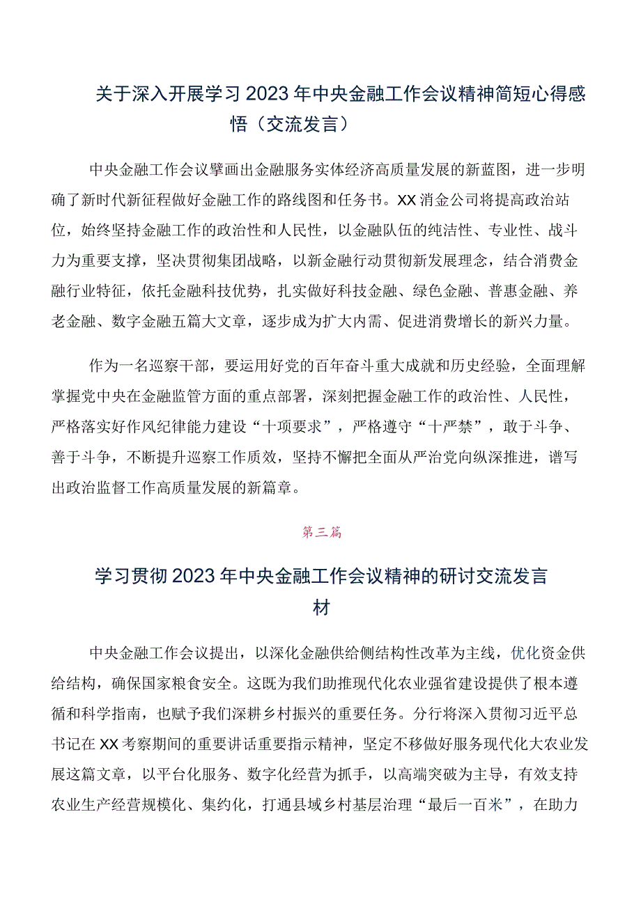 多篇汇编有关2023年中央金融工作会议精神的研讨发言材料及心得.docx_第2页