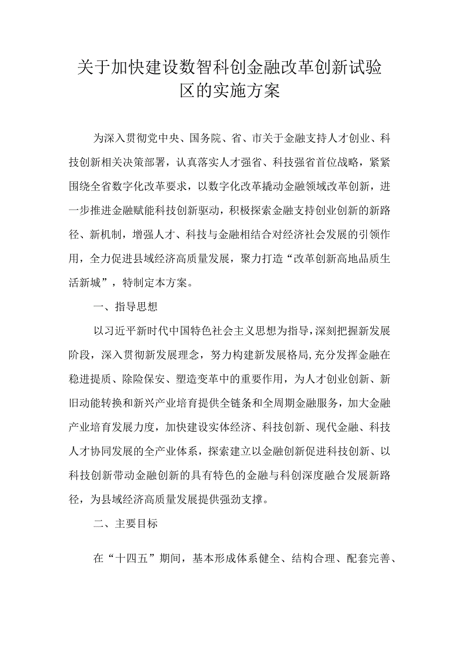 关于加快建设数智科创金融改革创新试验区的实施方案.docx_第1页