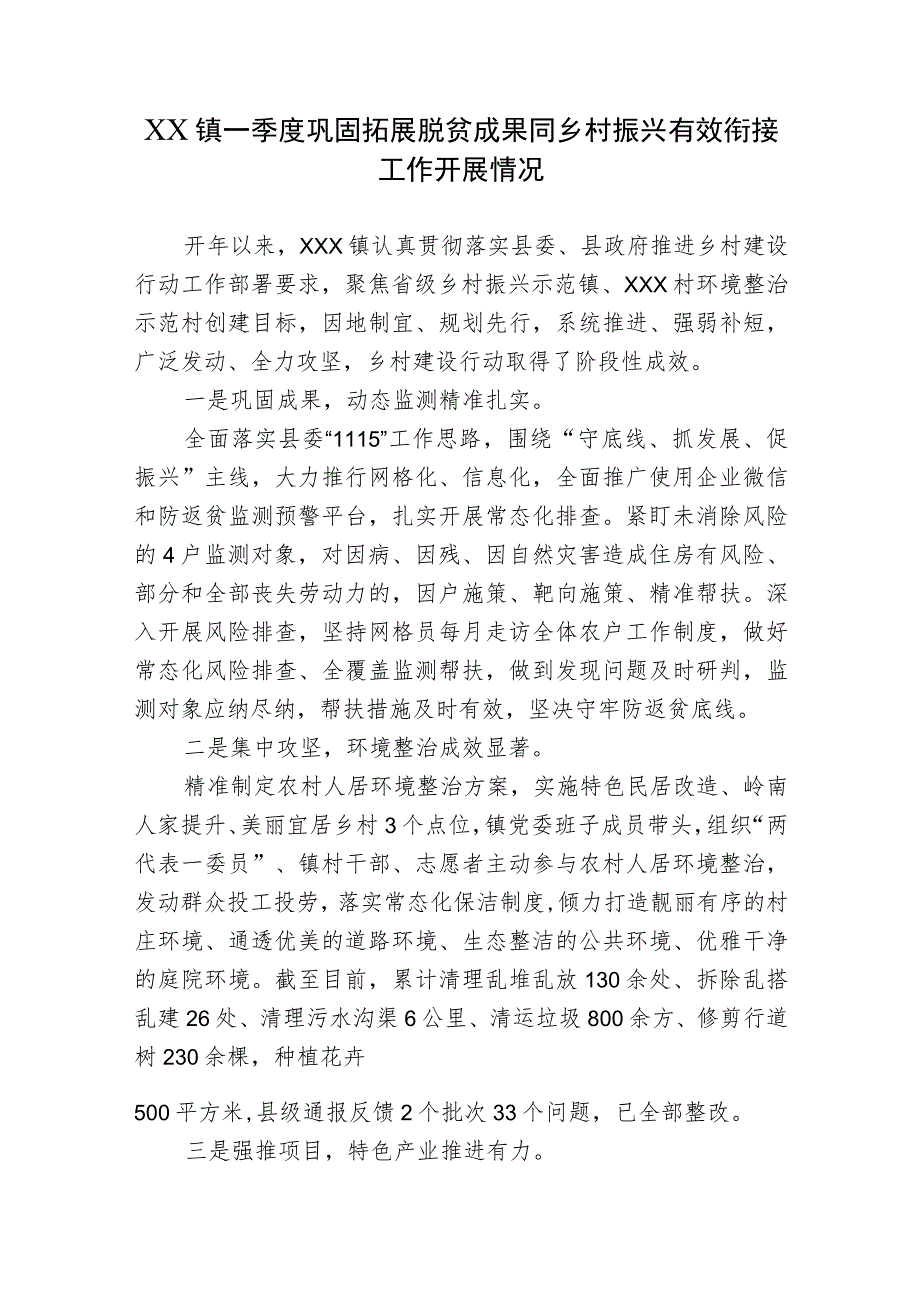 4篇乡镇一季度巩固拓展脱贫攻坚成果同乡村振兴有效衔接工作开展情况总结汇报汇编.docx_第1页