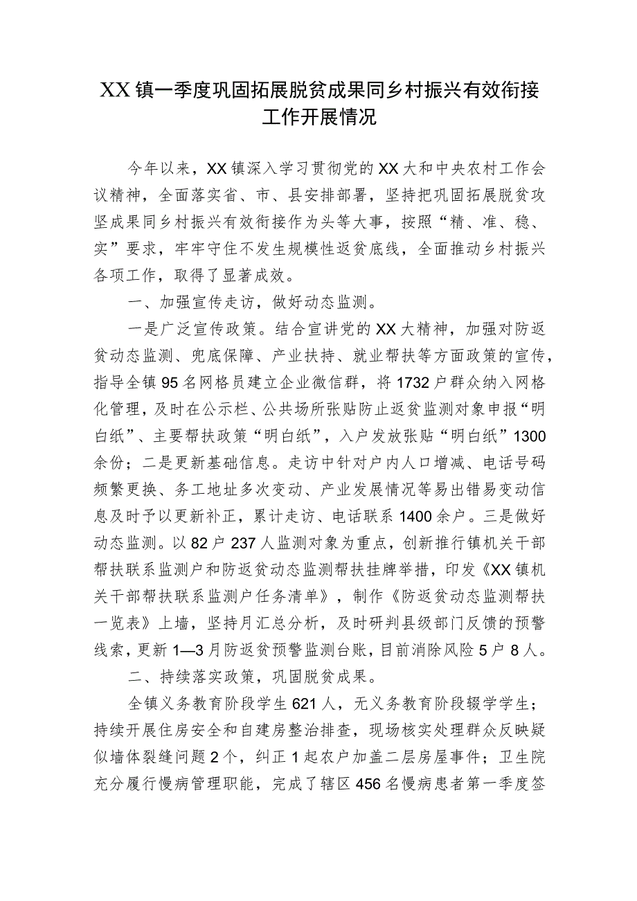 4篇乡镇一季度巩固拓展脱贫攻坚成果同乡村振兴有效衔接工作开展情况总结汇报汇编.docx_第3页