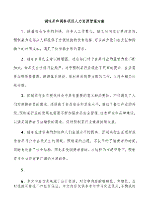 调味品和调料项目人力资源管理方案.docx