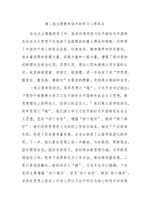 第二批主题教育读书班学习心得体会材料范文.docx