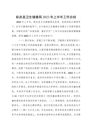 县卫生健康局2023年上半年工作总结.docx