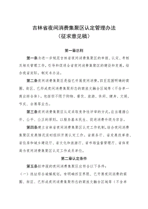 吉林省夜间消费集聚区认定管理办法（征.docx