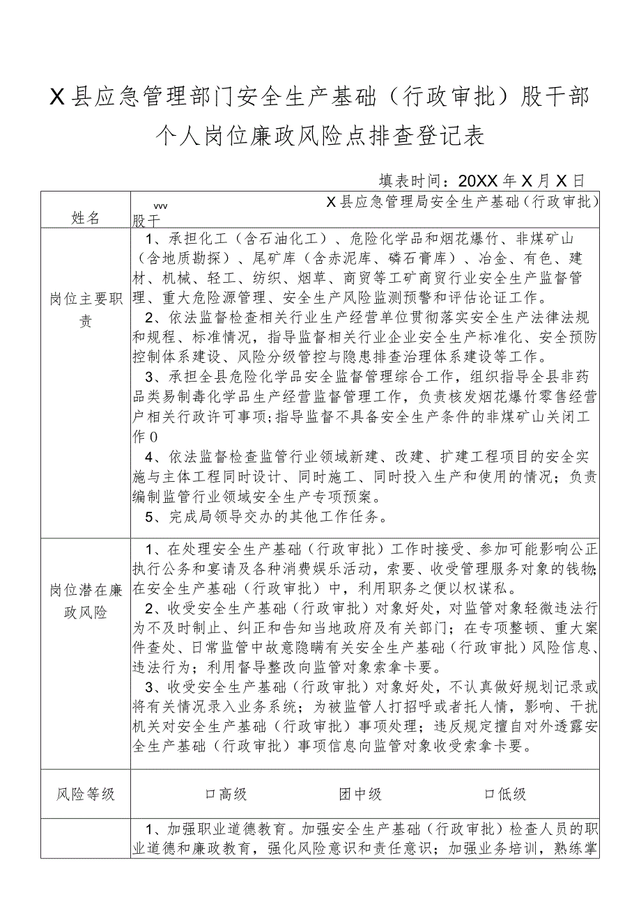 某县应急管理部门安全生产基础(行政审批)股干部个人岗位廉政风险点排查登记表.docx_第1页