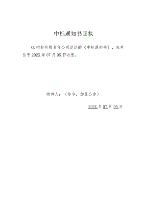 中标通知书回执 （2023年）.docx