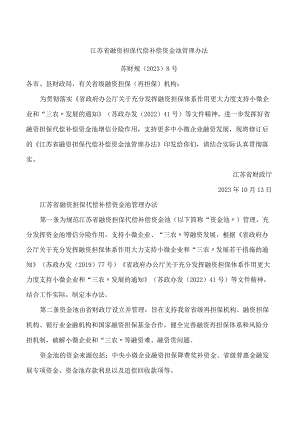 江苏省融资担保代偿补偿资金池管理办法.docx