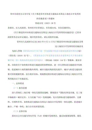 常州市政府办公室印发《关于推进常州市轨道交通场站及周边土地综合开发利用的实施意见》的通知.docx