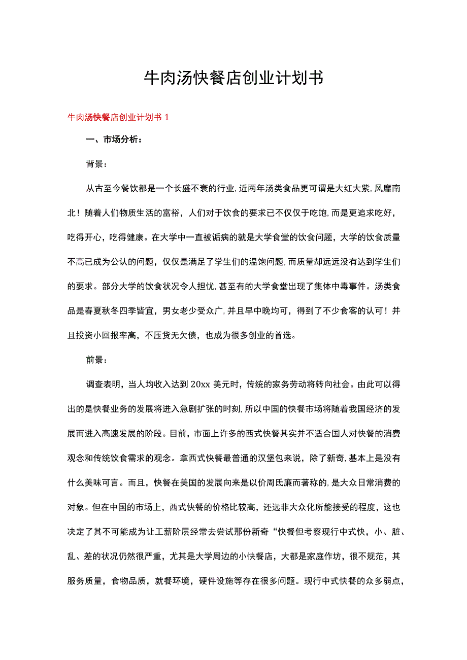 牛肉汤快餐店创业计划书3篇.docx_第1页