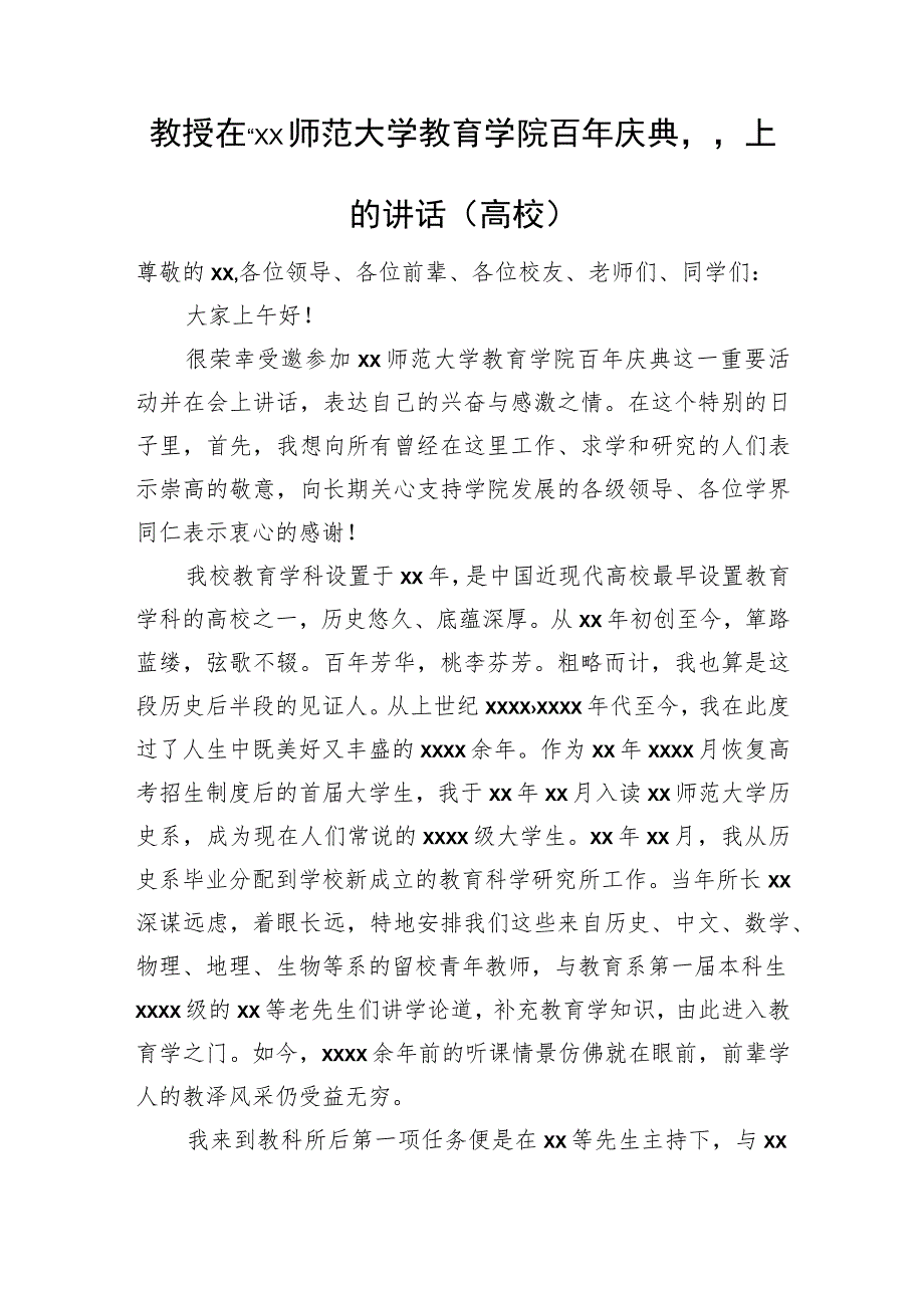 教授在“xx师范大学教育学院百年庆典”上的讲话（高校）.docx_第1页