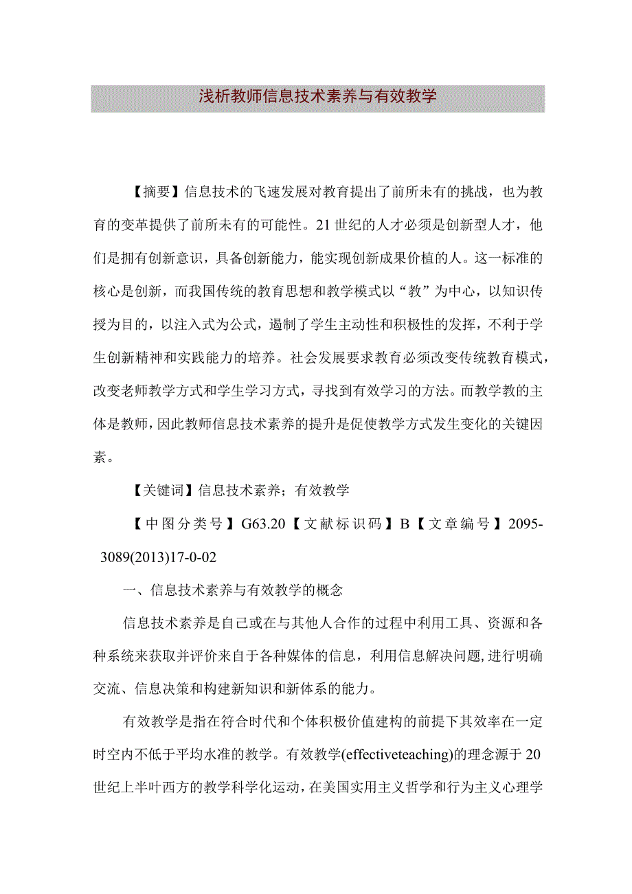 【精品文档】浅析教师信息技术素养与有效教学[整理版].docx_第1页