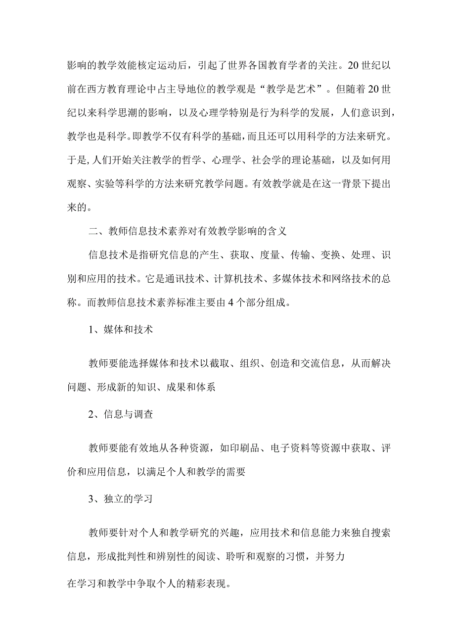 【精品文档】浅析教师信息技术素养与有效教学[整理版].docx_第2页