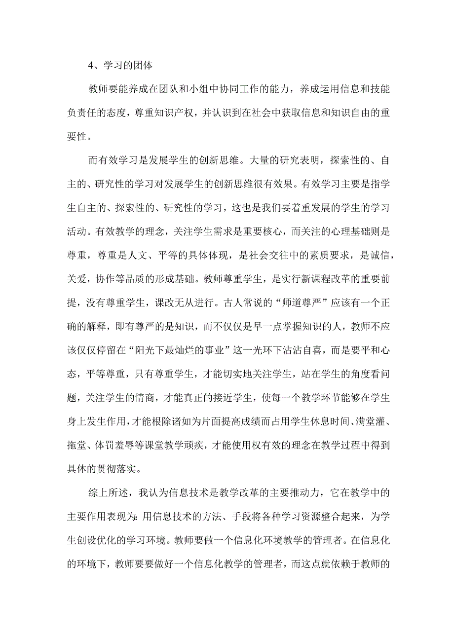 【精品文档】浅析教师信息技术素养与有效教学[整理版].docx_第3页