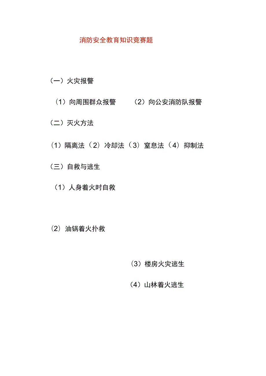 消防安全教育知识竞赛题.docx_第1页