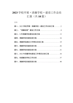 （10篇）学校开展〃清廉学校〃建设工作总结汇报通用.docx