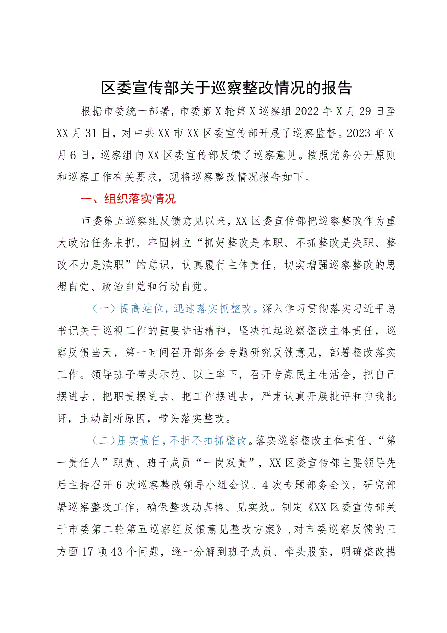 区委宣传部关于巡察整改情况的报告.docx_第1页