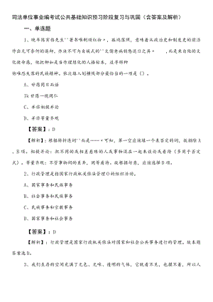 司法单位事业编考试公共基础知识预习阶段复习与巩固（含答案及解析）.docx