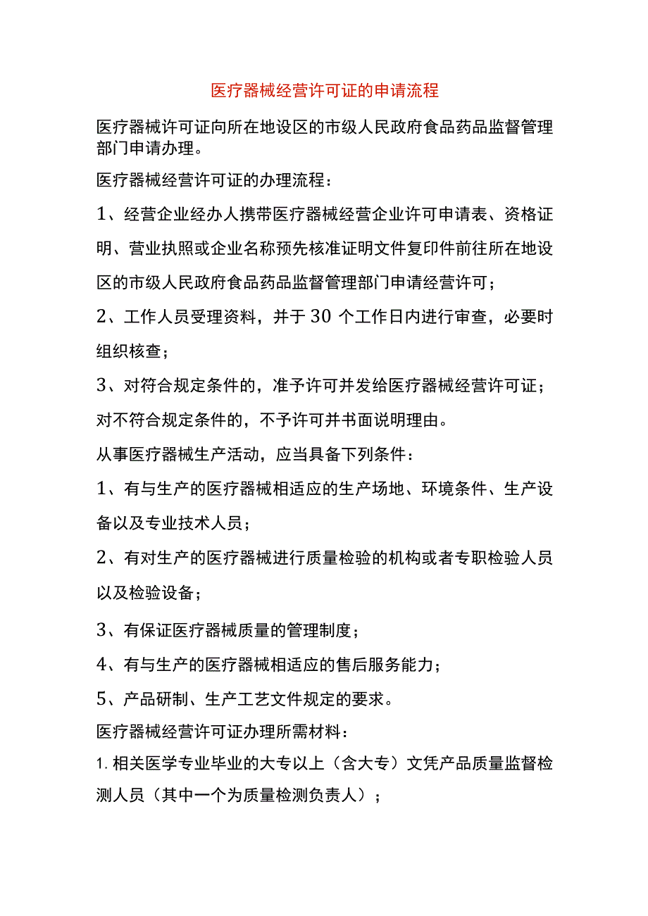 医疗器械经营许可证的申请流程.docx_第1页