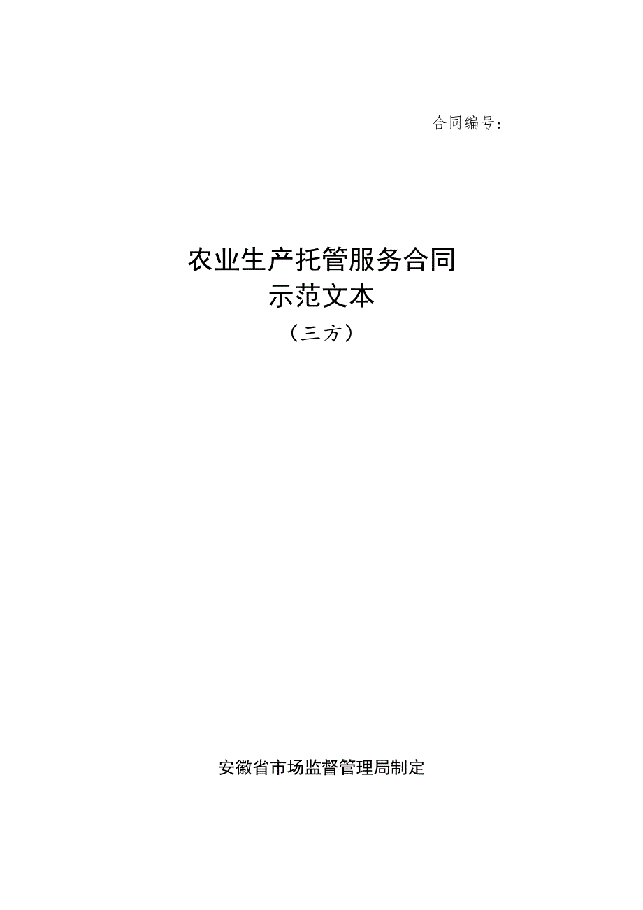 安徽省农业生产托管服务合同（三方）示范文本模板.docx_第1页