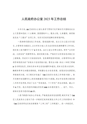 人民政府办公室2023年工作总结 .docx