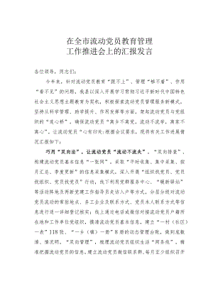 在全市流动党员教育管理工作推进会上的汇报发言 .docx