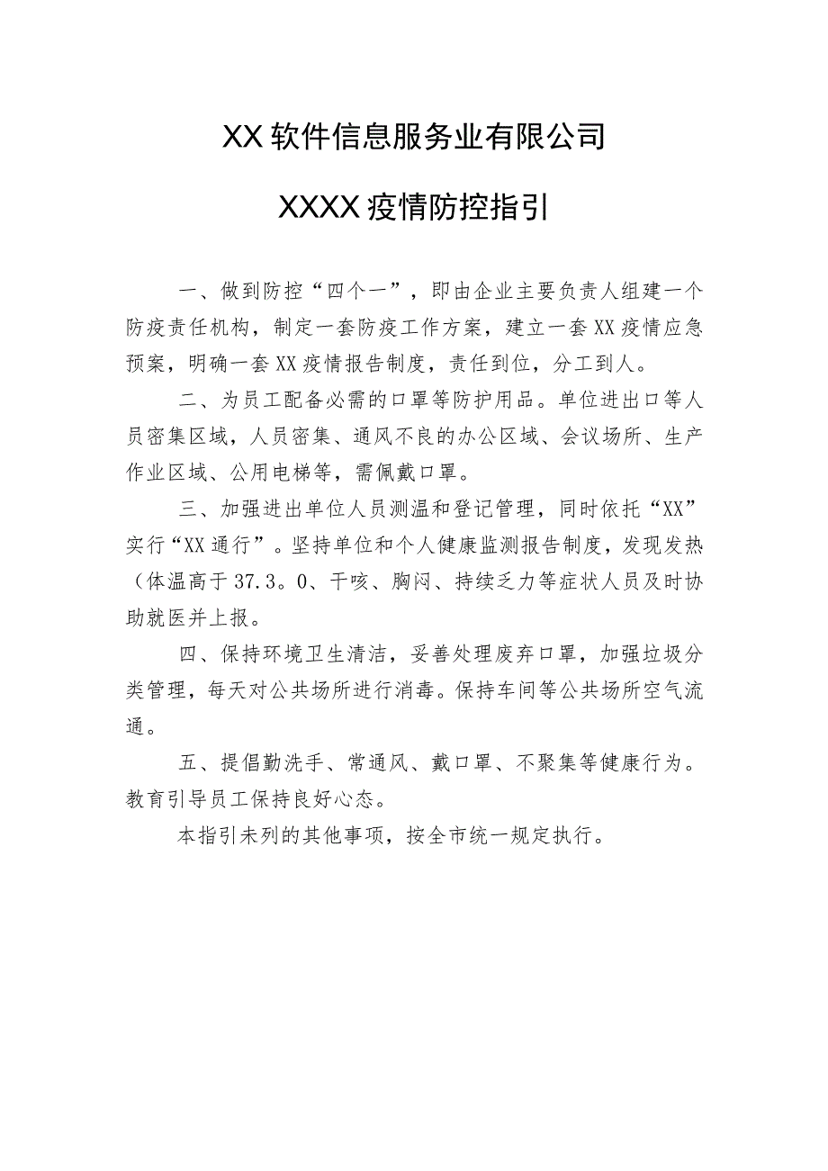 XX软件信息服务业有限公司XX疫情防控指引（2023年）.docx_第1页