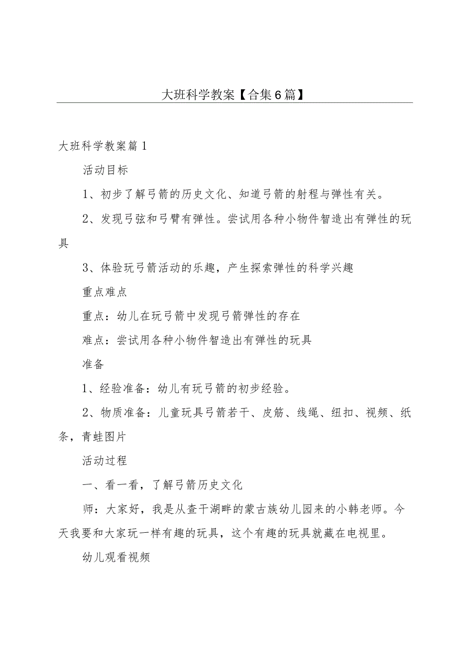 大班科学教案【合集6篇】.docx_第1页