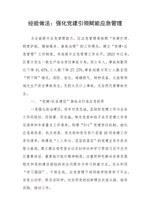 经验做法：强化党建引领 赋能应急管理.docx