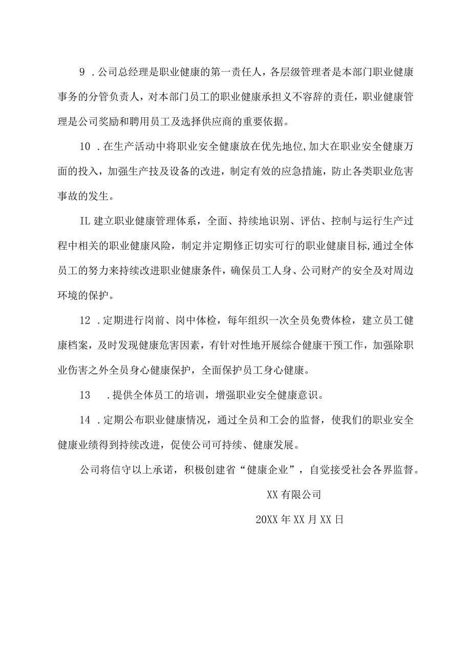 企业建设健康承诺书.docx_第2页