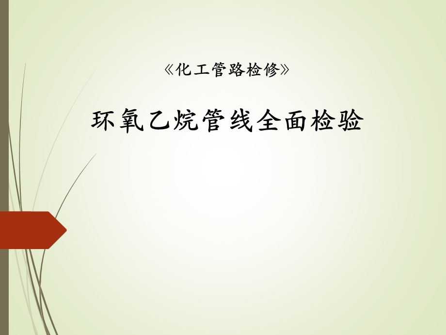 环氧乙烷管线全面检验.ppt_第1页