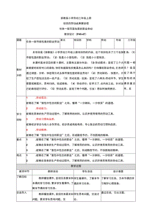 浙教版劳动教育三年级上册项目四 任务一《探寻面包里的职业劳动》教案.docx