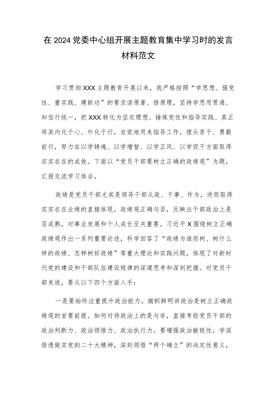 在2024党委中心组开展主题教育集中学习时的发言材料范文.docx_第1页