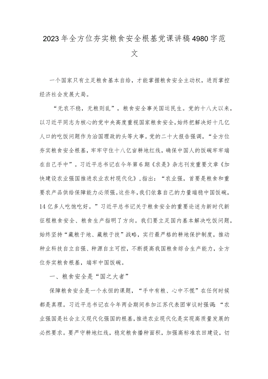 2023年全方位夯实粮食安全根基党课讲稿4980字范文.docx_第1页