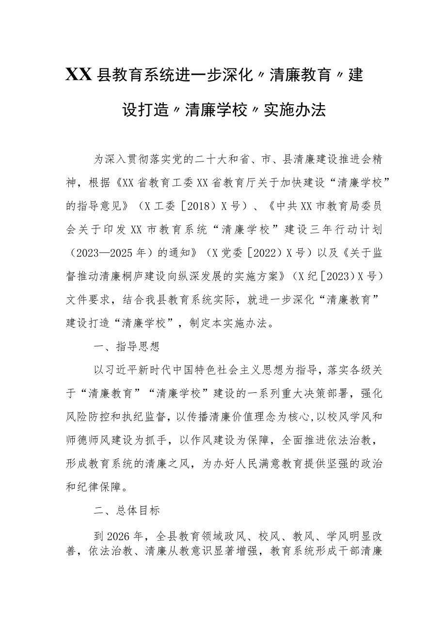 XX县教育系统进一步深化“清廉教育”建设打造“清廉学校”实施办法.docx_第1页