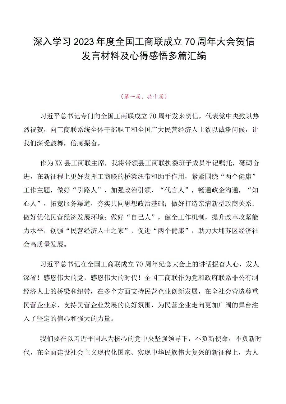 深入学习2023年度全国工商联成立70周年大会贺信发言材料及心得感悟多篇汇编.docx_第1页