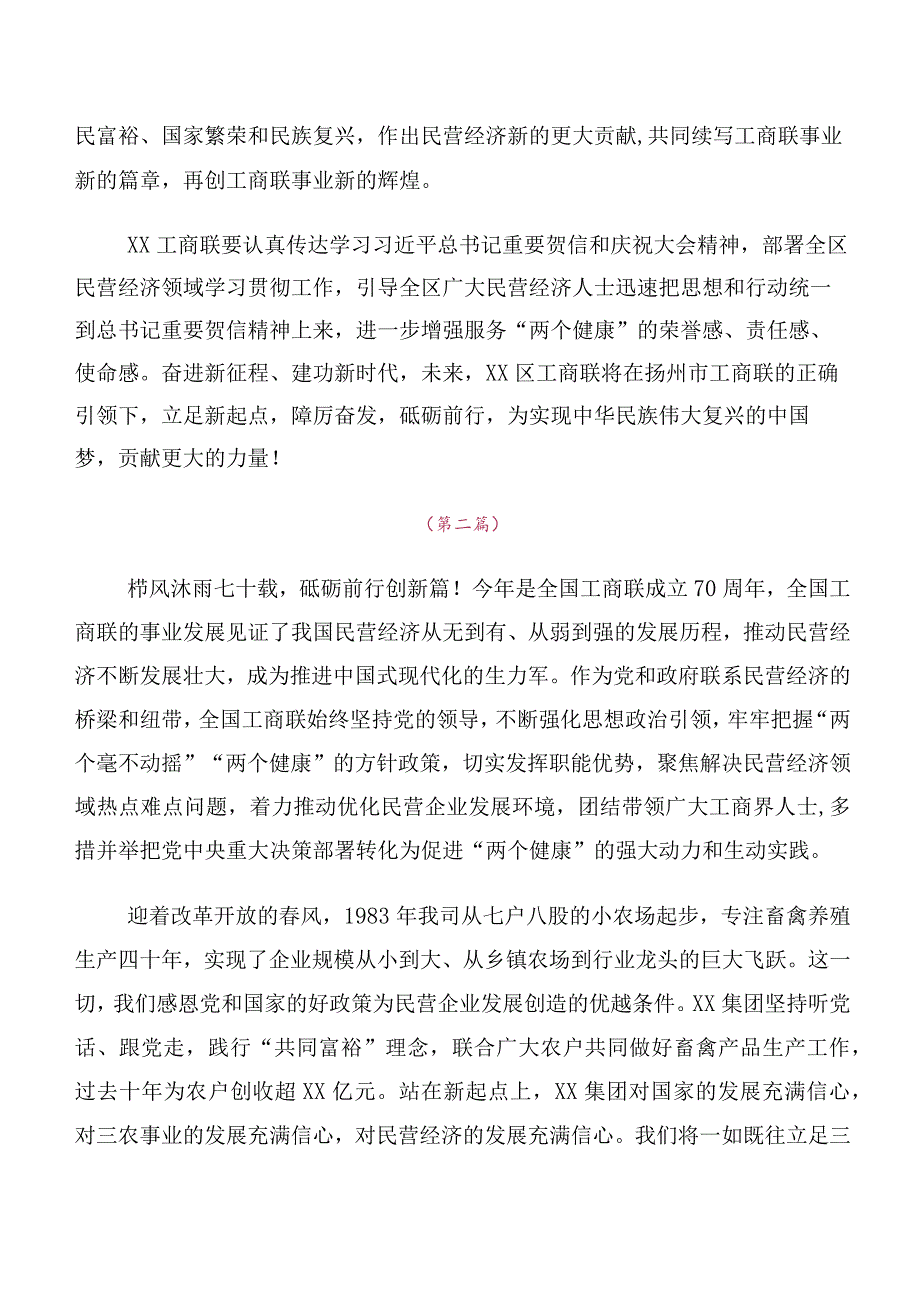 深入学习2023年度全国工商联成立70周年大会贺信发言材料及心得感悟多篇汇编.docx_第2页