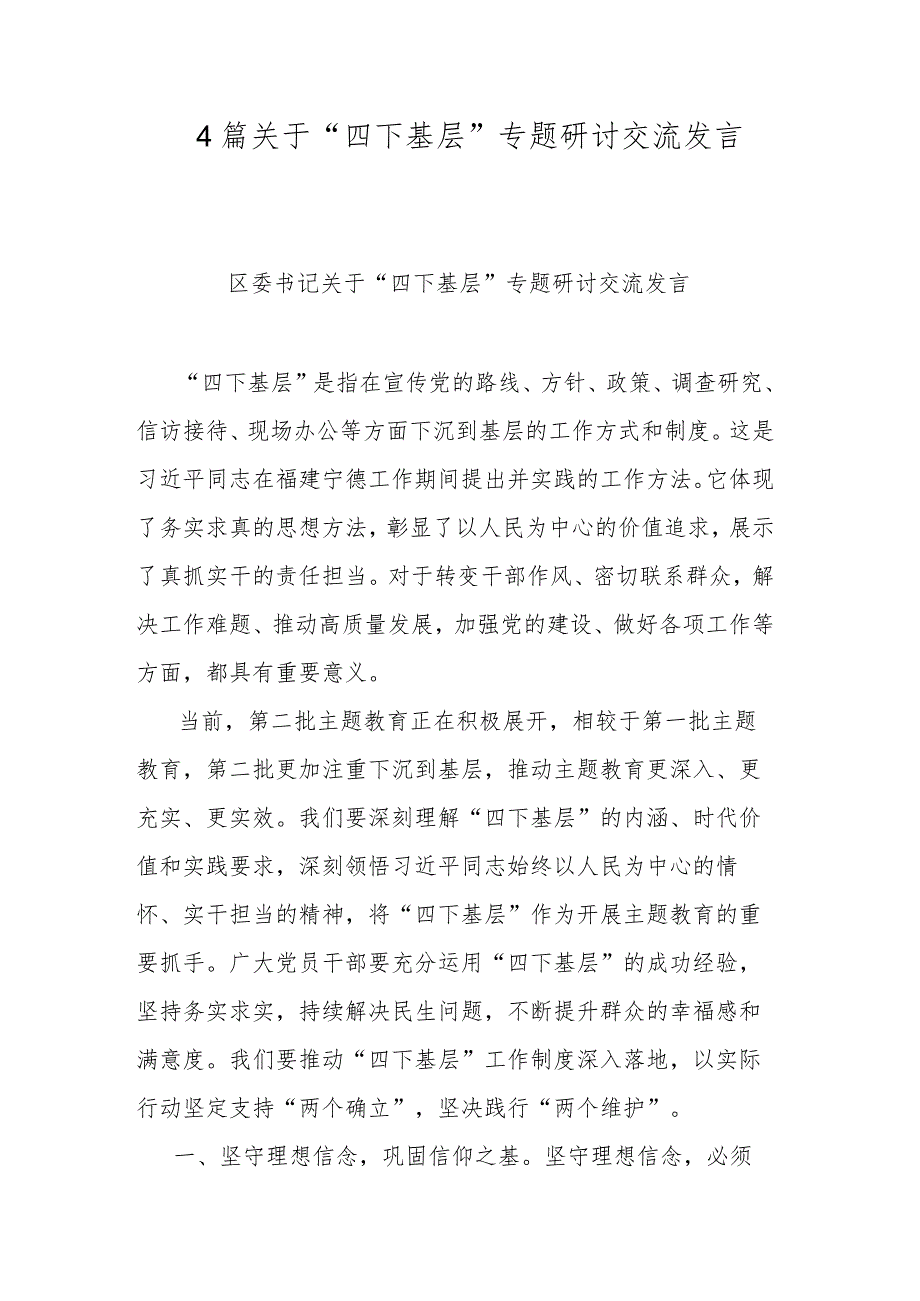 4篇关于“四下基层”专题研讨交流发言.docx_第1页