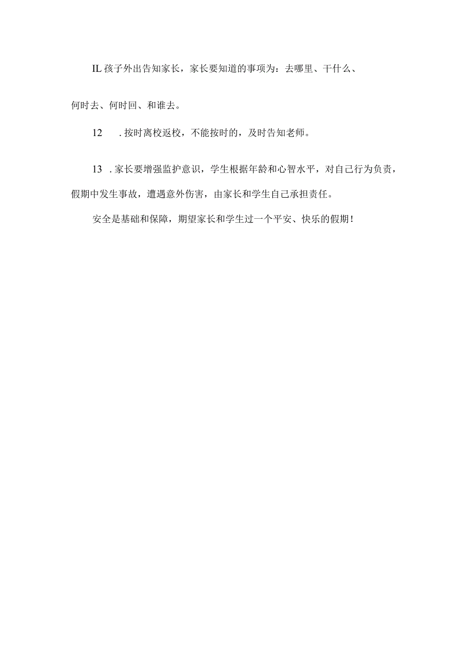 寒假安全致家长的一封信范文.docx_第2页