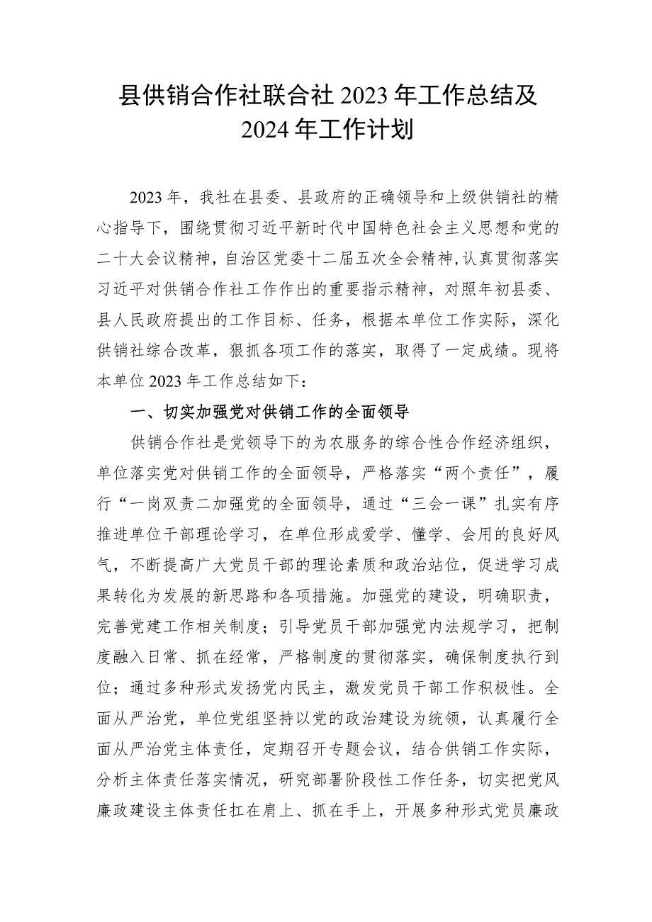 某县供销合作社联合社2023年度工作总结及2024年工作计划思路打算.docx_第2页