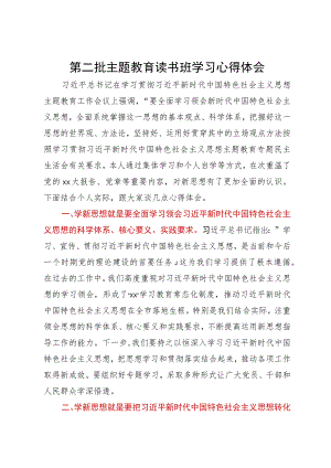 2023年第二批主题教育读书班学习心得体会.docx