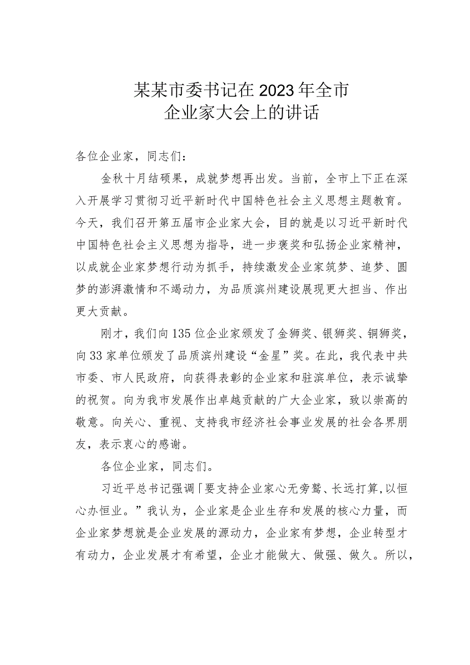 某某市委书记在2023年全市企业家大会上的讲话.docx_第1页