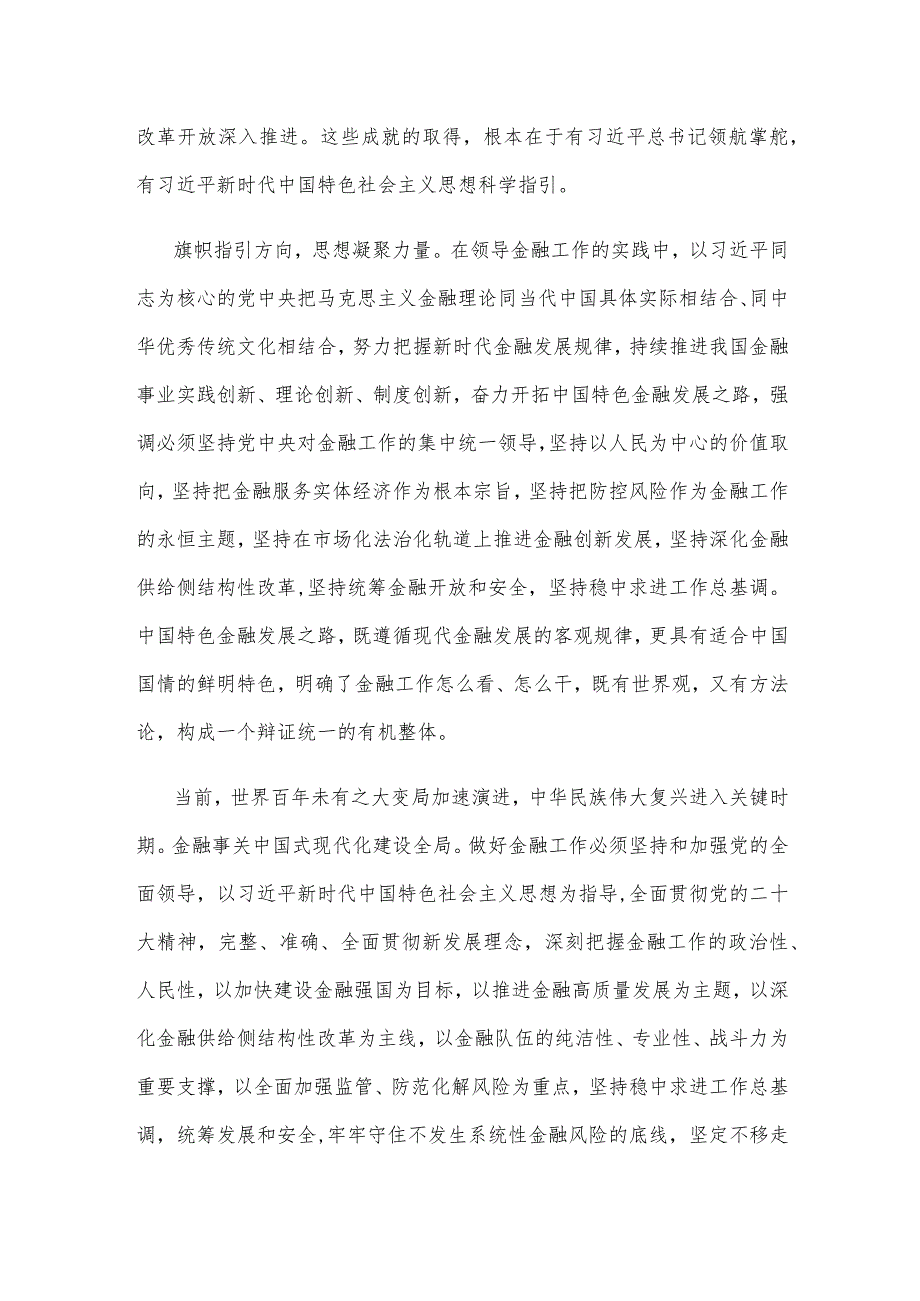 学习贯彻金融工作会议精神开创新时代金融工作新局面心得体会.docx_第2页