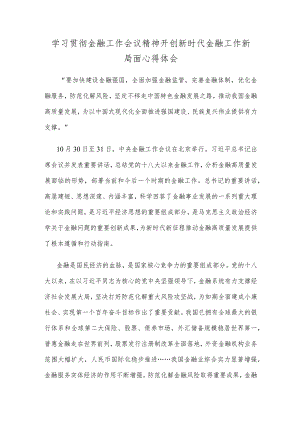 学习贯彻金融工作会议精神开创新时代金融工作新局面心得体会.docx