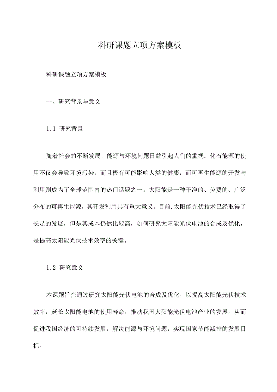 科研课题立项方案模板.docx_第1页