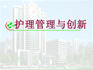 护理管理与创新ppt.ppt