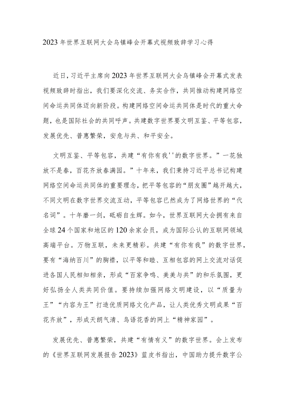 2023年世界互联网大会乌镇峰会开幕式视频致辞学习心得2篇.docx_第1页