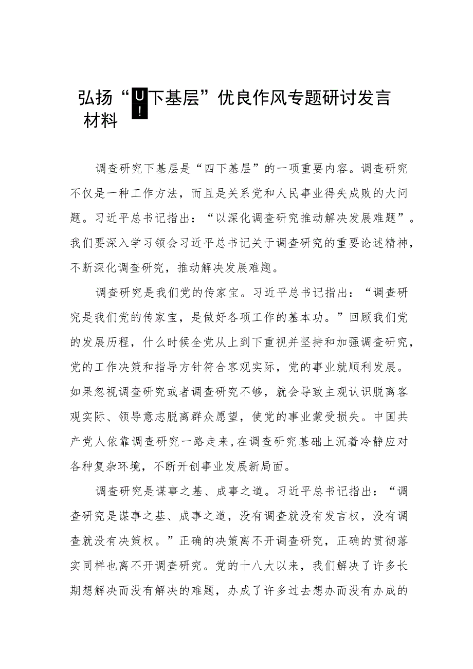 2023年主题教育“四下基层”专题学习研讨发言材料(十七篇).docx_第1页