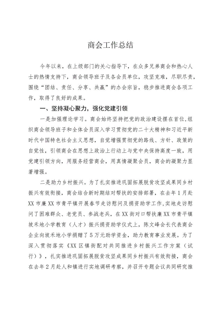 商会工作总结.docx_第1页