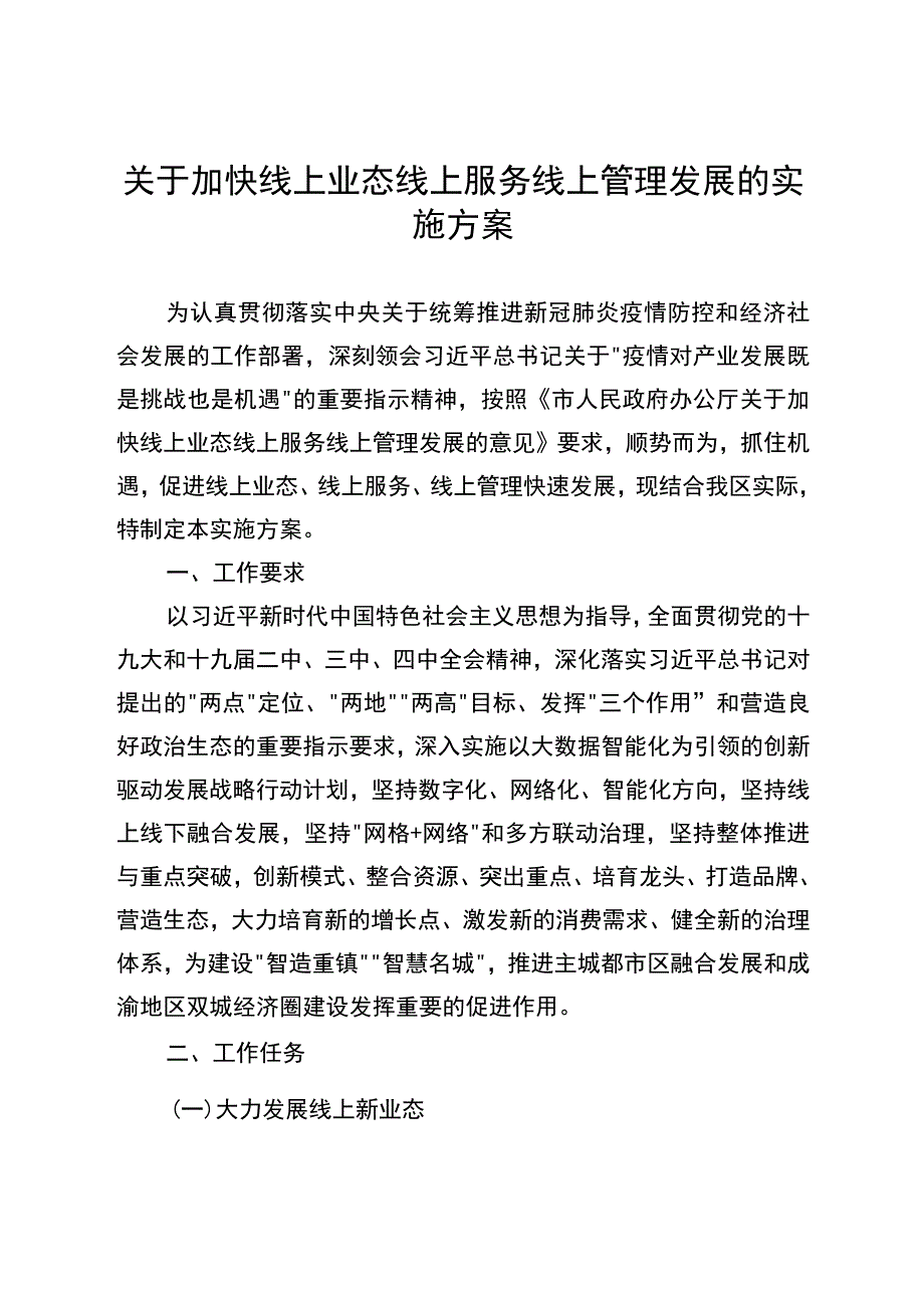 关于加快线上业态线上服务线上管理发展的实施方案.docx_第1页