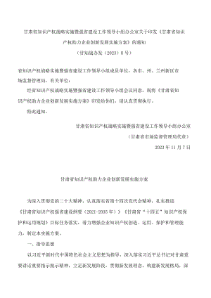 甘肃省知识产权战略实施暨强省建设工作领导小组办公室关于印发《甘肃省知识产权助力企业创新发展实施方案》的通知.docx